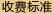 收费标准