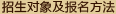 招生对象及报名方法