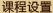 课程设置
