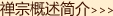 禅宗概述简介